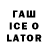 ГАШ ice o lator Artyom Tyomson