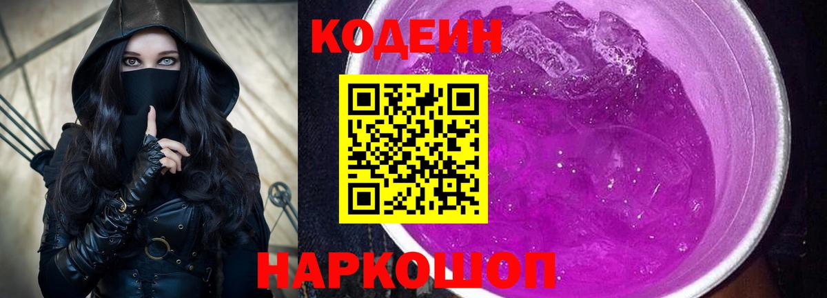 Кодеиновый сироп Lean Purple Drank Муром